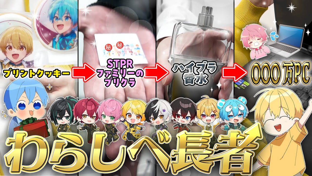 【STPR】歌い手達の私物からわらしべ長者をしたら総額〇〇〇万円になったWWWW【すとぷり】