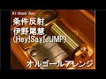 条件反射/伊野尾慧(Hey!Say!JUMP)【オルゴール】