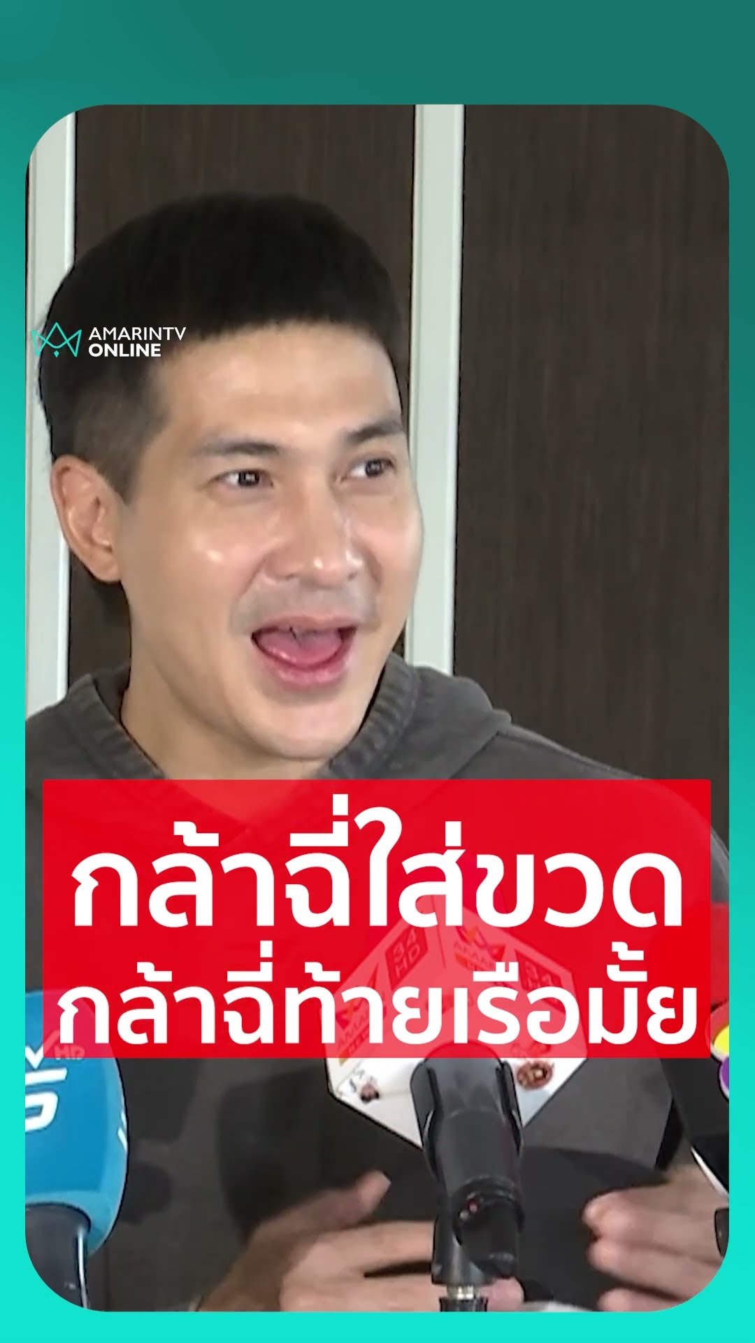 แต๊งค์ พงศกร มั่นใจแตงโมไม่กล้าฉี่ท้ายเรือ ฉี่ใส่ขวดในพงหญ้าลับตาคนก็ว่าไปอย่าง
