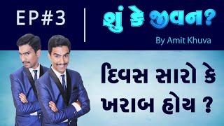 દિવસ સારો કે ખરાબ હોય ? | Ep#3 - Shu Ke Jeevan? | By Amit Khuva | Amit Khuva New Video