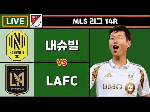 손흥민 시즌 16호 도움 성공!! LAFC 내슈빌 축구 입중계 (MLS 14R)