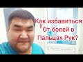 Как избавиться от болей в пальцах рук?