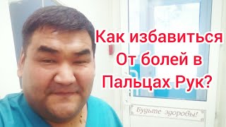 Как избавиться от болей в пальцах рук?