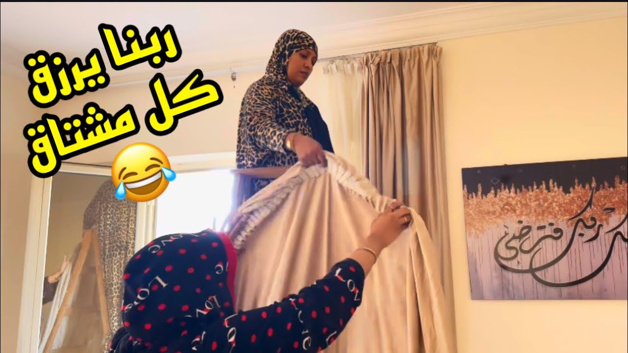 الحمدلله الذي بنعمته تتم الصالحات وبكده يكون خلصت 😎فاضل بس العيال وابوهم😂