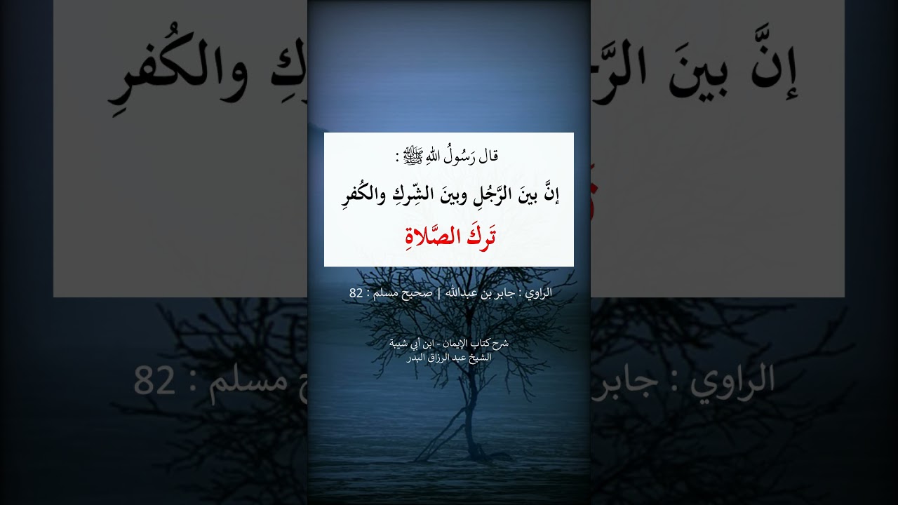 ترك الصلاة --- الشيخ عبد الرزاق البدر
