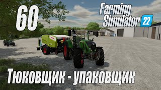 Farming Simulator 22 [карта Элмкрик], #60 Тюковщик-упаковщик