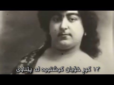 ئایا 13 کوڕی گەنج لە پێناو شاجوانەکەی قاجار خۆیان کوشتوە