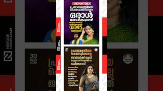 Suchithra Nair Reacted To Election-Related Statements Made By Robin Radhakrishnan & Ramesh Pisharody