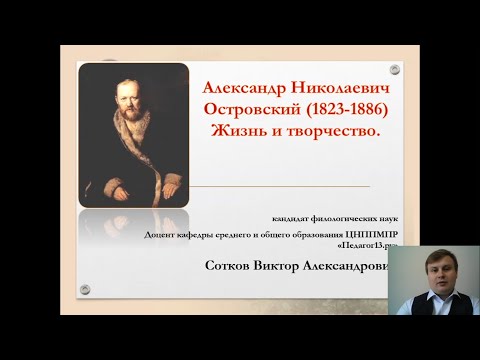 "А.Н. Островский. Жизнь и творчество". Рассказывает Сотков В.А.