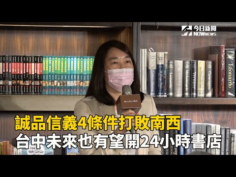 誠品信義4條件打敗南西 台中未來也有望開24小時書店