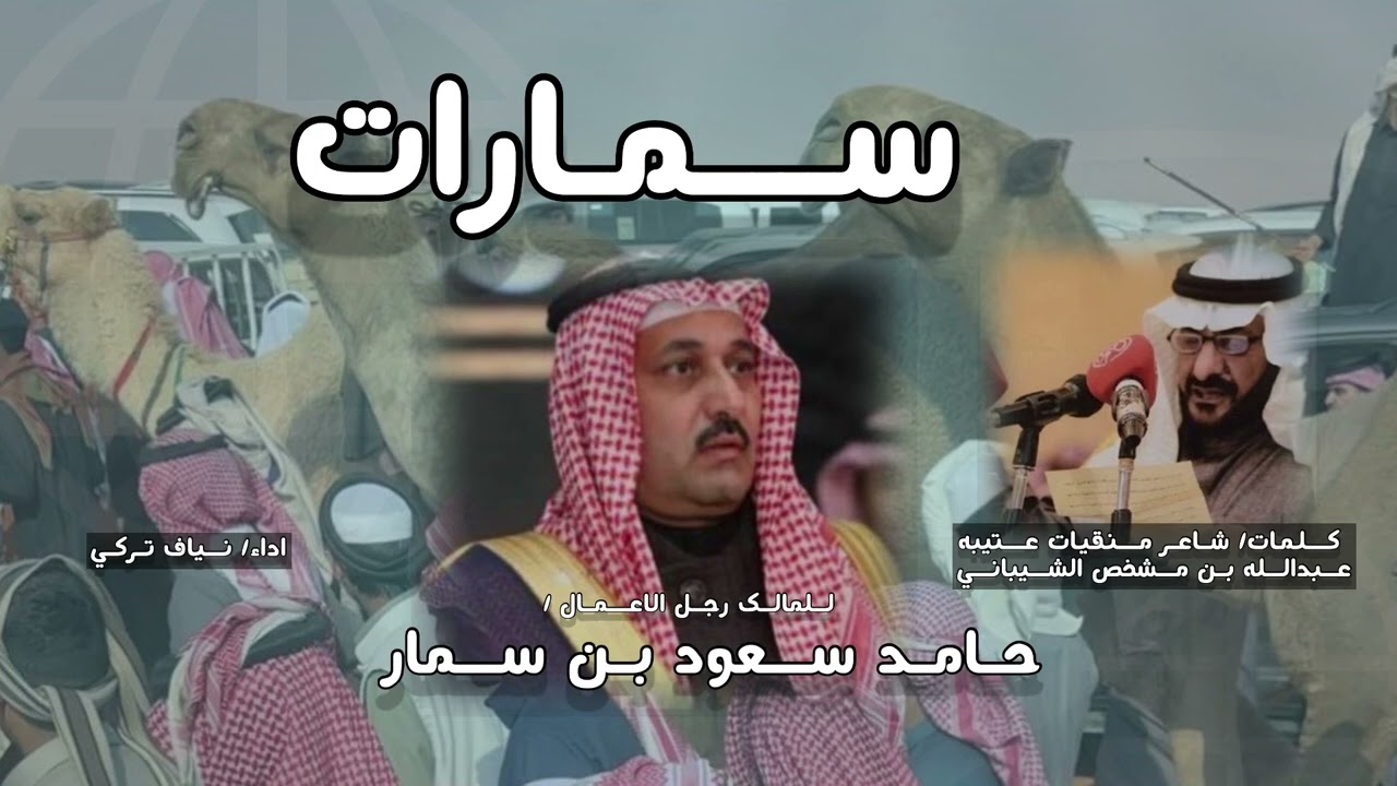 سمارات الشعل للمالك /حامد سعود بن سمار كلمات/  عبدالله بن مشخص الشيباني اداء/ نياف تركي