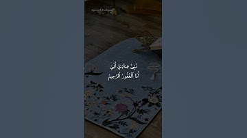 نَبِّئْ عِبَادِىٓ أَنِّىٓ أَنَا ٱلْغَفُورُ ٱلرَّحِيمُ_سورة الحجر_ القارئ : هزاع البلوشي #quran #لايك
