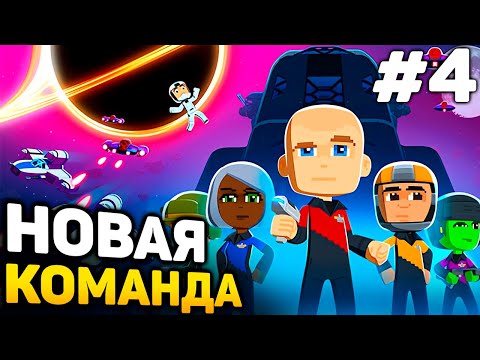 Видео: НОВАЯ КОМАНДА - Space Crew прохождение #4 (от 30.03.2024)