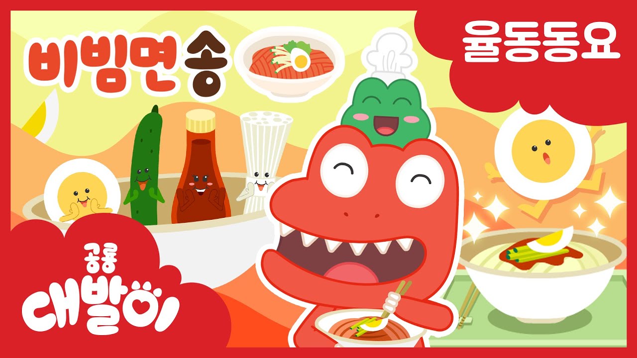 대발이의 비빔면 먹방 | 비빔면송 | 인기 동요 | 공룡 대발이