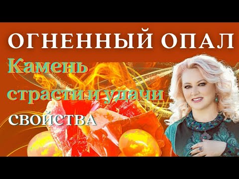 Огненный опал. Свойства. Магические и целебные.