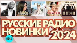 РУССКИЕ РАДИО НОВИНКИ 2024 # 2 ♫ ХИТЫ ШАНСОНА ♫ ВСЕ САМОЕ НОВОЕ И ЛУЧШЕЕ