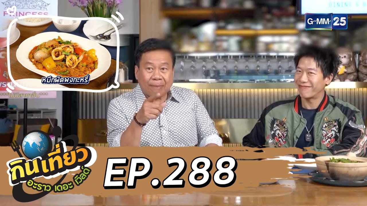 กินเที่ยว อะราว เดอะ เวิลด์ : ห้ามพลาด! ร้าน ทะเลใต้ 1919 สุขุมวิท 50 l Ep.288 Full Ep. l 18 ม.ค. 69