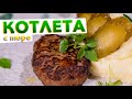 Любимые КОТЛЕТЫ президента | Тайна вкусных домашних котлет с пюре, как в СССР от Кирилла Голикова