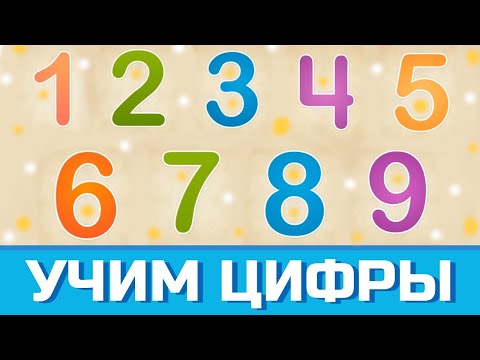 Учим цифры | Учимся считать от 1 до 10 | Детский канал