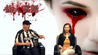 仙人夜話 ep165d 觀眾來料：感懷才不遇跳樓亡 白衣天使頭七回醫院巡房，廣播劇 ：一個都不能小 20170725d