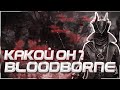 Какой он? Bloodborne (Эксклюзив PS4)