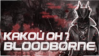 Хорош ли Bloodborne в 2019 на PS4? Хорош ли Bloodborne в 2019 на PS4?