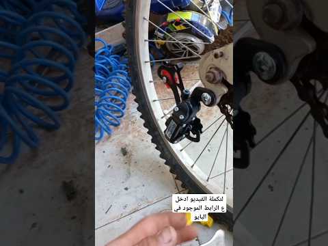 اسهل طريقة لتركيب مغير السرعات بدون فك الجنزير تكملة الفيديو بالقناة