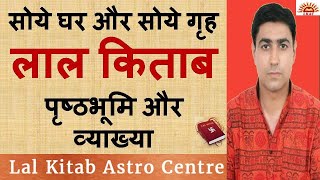 सोये घर और सोये गृह लाल किताब - पृष्ठभूमि और व्याख्या||Lal Kitab Astrologer Vikas Malhotra screenshot 1