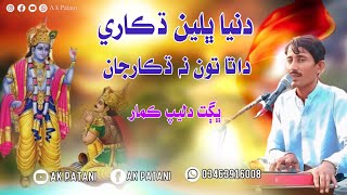 Duniya Bhlin Dhikare Data Tun N Dhikare Jaa(Bhagat Dileep Kumar) #viralvideo #tranding #hastag #song