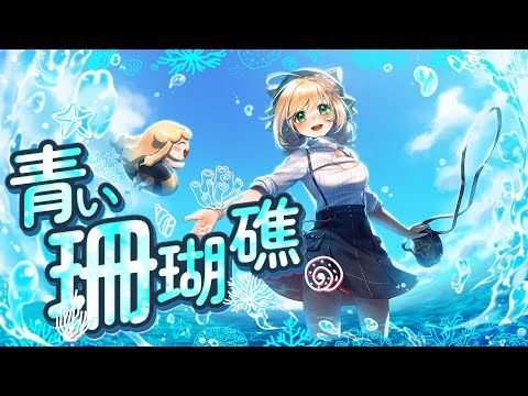 【歌ってみた】🌊青い珊瑚礁 - 松田聖子🌊 / Covered by セフィナ【にじさんじ】