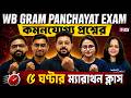 WB GRAM PANCHAYAT EXAM কমনযোগ্য প্রশ্নের ১০ ঘণ্টার ম্যারাথন ক্লাস