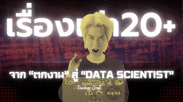 จาก "ตกงาน" สู่ "Data Scientist" ใน 3 เดือน (เริ่มจาก 0) | #เรื่องเล่า20+