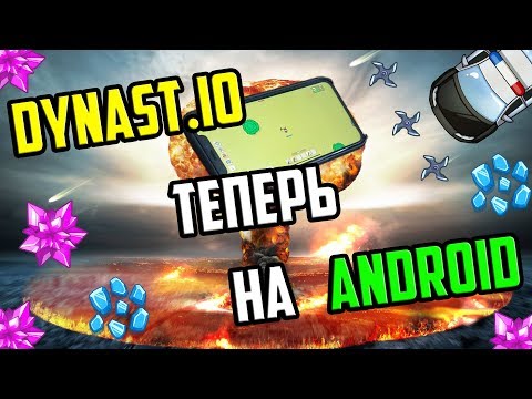 DYNAST.IO ДЛЯ ТЕЛЕФОНА