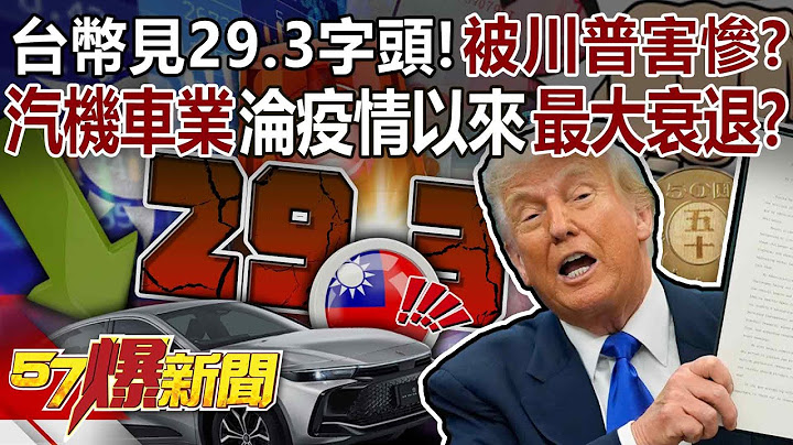 [Full Collection] Taiwan dollar hits 29.3, a 3-year high?