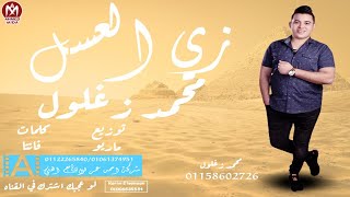 اغنية زى العسل - محمد زغلول - اجدد اغانى 2020 - حبيبتى رمشت بعنيها انا قلبى يطير