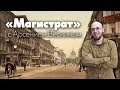 Магистрат / Петербург - город на костях // 13-06-19