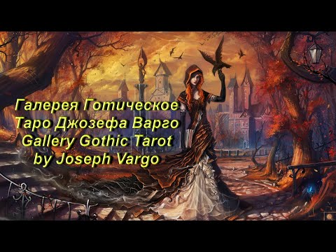 Галерея Готическое Таро Джозефа Варго — Gallery Gothic Tarot by Joseph Vargo