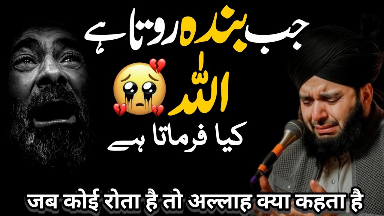 Jab Banda Rota Hai To Allah Kya Kehta Hai | Emotional Bayan | Peer Ajmal Raza Qadri 2025