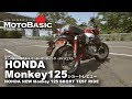 新型モンキー125 試作車  (ホンダ/2018) バイク試乗ショートインプレ・レビュー＆モンキーミーティングダイジェスト HONDA NEW Monkey 125 SHORT TEST RIDE