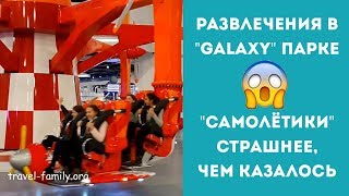 &quot;Galaxy&quot; парк развлечений в &quot;Лавине&quot;: аттракцион &quot;Самолетики&quot;