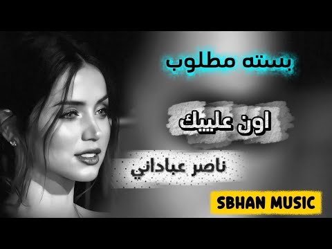 ناصر عباداني تعال وبيه رد الصوت النسخة الاصيلة