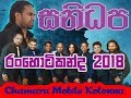 Sanidapa Ranhotikanda 2018 part 03