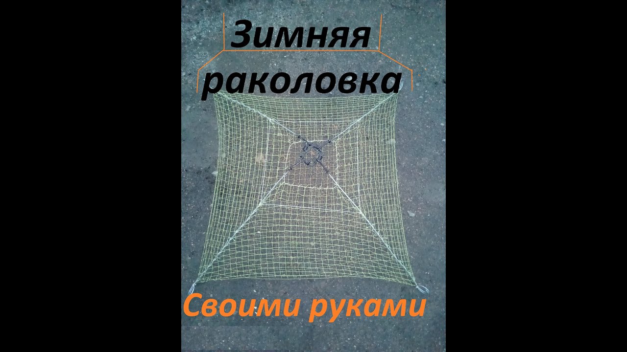 Зимняя раколовка своими руками// подледная раколовка - YouTube