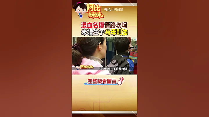 两段情皆未婚生子 混血名模"为母则强"  #阿比妹妹 @CtiCSI @CtiTv #shorts - 天天要闻