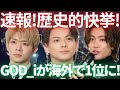 【速報】海外チャートで事件発生!Number_i新曲GOD_iが世界の音楽市場に食い込む大快挙!様々な国でランクインし革命が起きています!