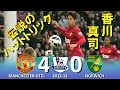 [香川真司伝説のハットトリック!!!] マンチェスターユナイテッド vs ノリッジ プレミアリーグ2012-2013 ハイライト