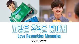《日本語字幕＋カナルビ＋歌詞》Love Resembles Memories ユクソンジェ BTOB yook sung…