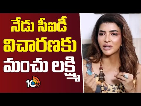 Manchu Lakshmi to Attend CID Inquiry Today | నేడు సీఐడీ విచారణకు మంచు లక్ష్మి | Betting Apps Case - 10TVNEWSTELUGU