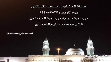 صلاة العشاءمن مسجدالقبلتين يوم الاربعاء٢٧-٣-١٤٤٠ من سورةمريم+من سورة المؤمنون الشيخ محمدسليم الاحمدي