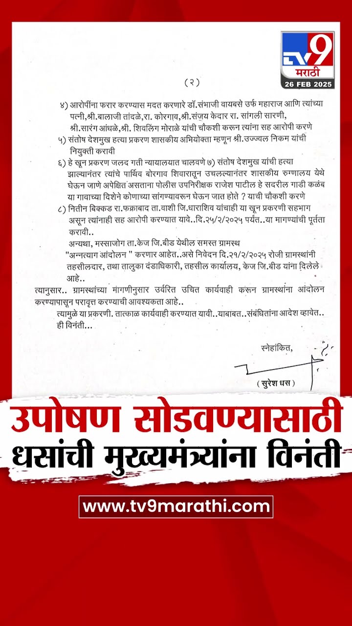 Suresh Dhas यांची उपोषण सोडवण्यासाठी Devendra Fadnavis यांची विनंती